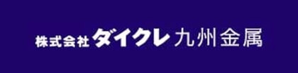 株式会社ダイクレ九州金属のバナー